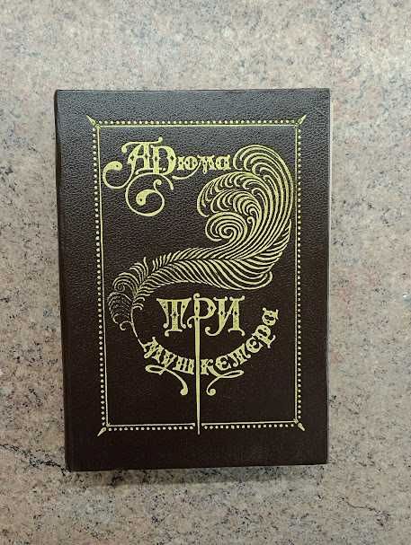 А. Дюма. Три мушкетера