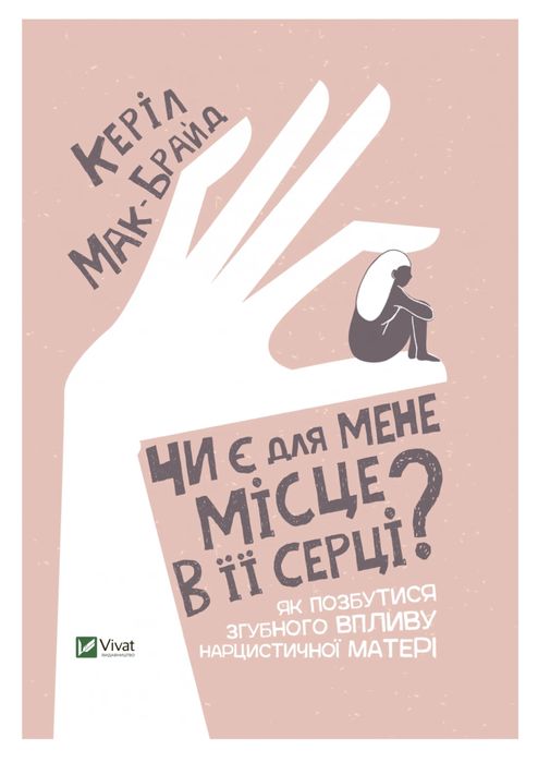 К. МакБрайд. Есть ли для меня место в ее сердце?