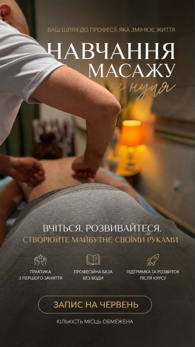 ПРОФЕСІЙНІ КУРСИ МАСАЖУ від фізичного терапевта