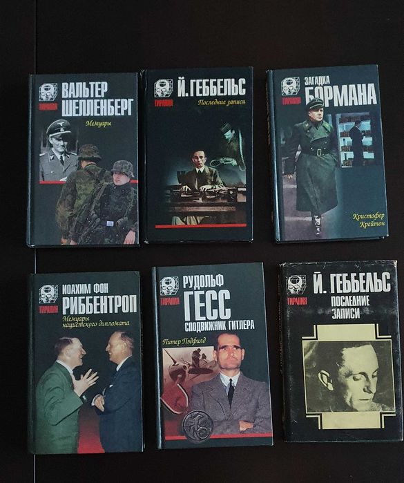 Вторая мировая война. Третий Рейх. Мемуары. История