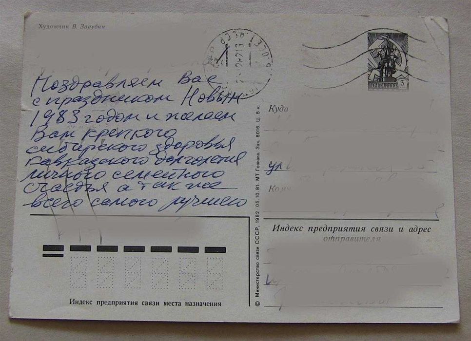 Открытка С Новым годом! Дед Мороз Худ. В. Зарубин 1982 г 8 фото