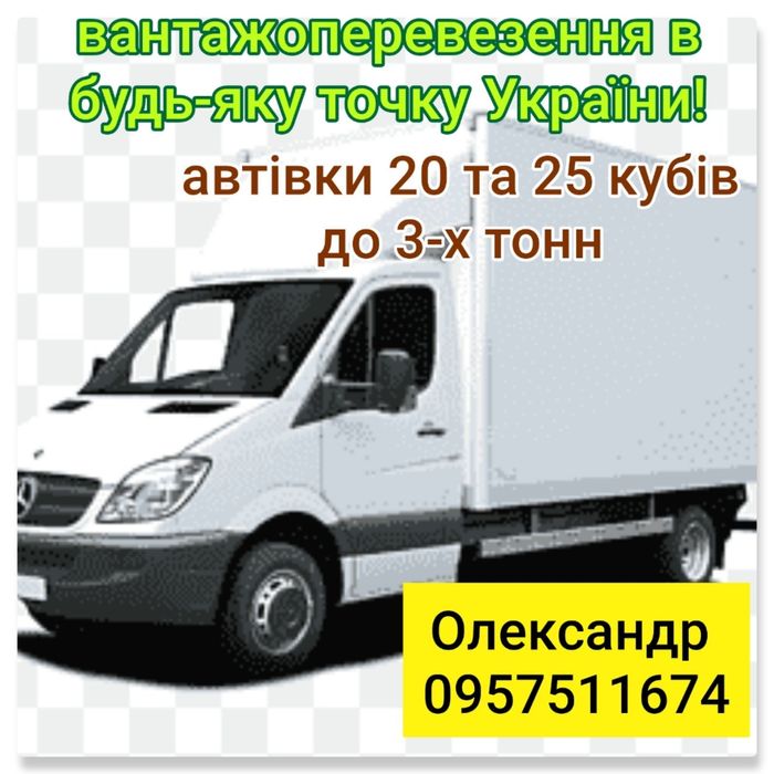 Вантажоперевезення по області та всієї України
