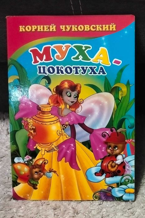 К. И. Чуковский. МухаЦокотуха