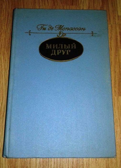 Ги де Мопассан. Милый друг