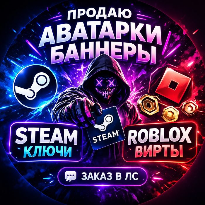 Продам ключи на игри стим РБ вирти делаю БАНЕРИ АВИ ДЛЯ ТГ ДС СТИМ