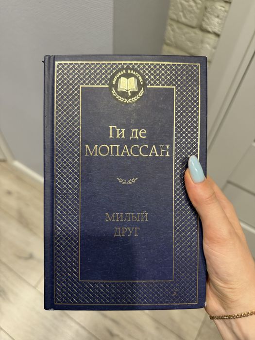 Книга «Милый Друг» Ги де Мопассан