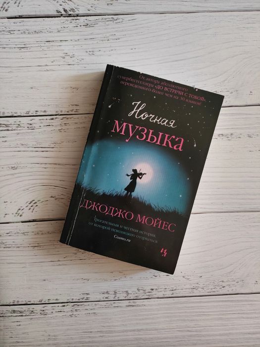 Книга Джоджо Мойєс "Ночная музыка"