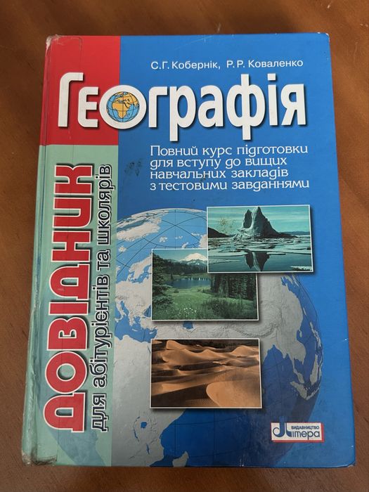 Географія. Повний курс підготовки до ВНЗ (ЗНО/НМТ) – Кобернік, Коваленко
