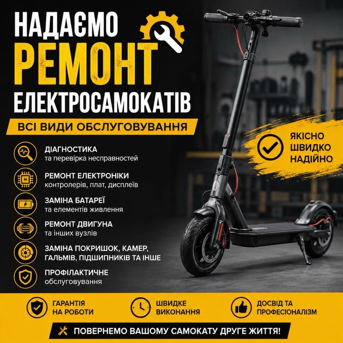 Ремонт та обслуговування електросамокатів