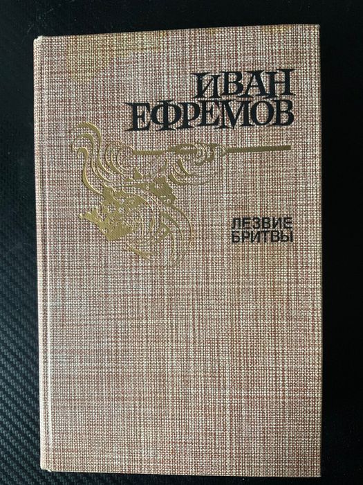 А.Е. Ефремов. Лезвие бритвы