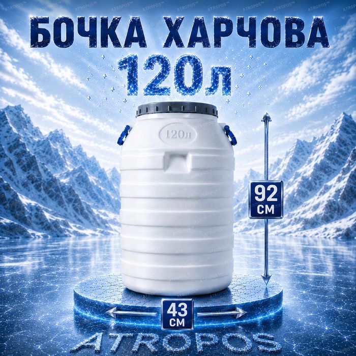 Бочка 120 л пластиковая пищевая