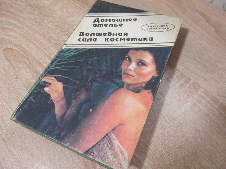 Домашнее ателье. Волшебная сила косметики