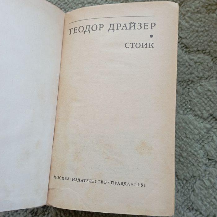 Теодор Драйзер.Титан,Стоик ,Финансист