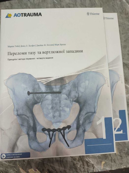 АО Переломи тазу та вертлюжної западини  в 2х томах