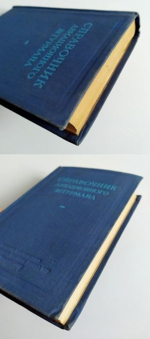 ШТУРМАНА Справочник авиационного штурмана  штурманский справочник  ВВС