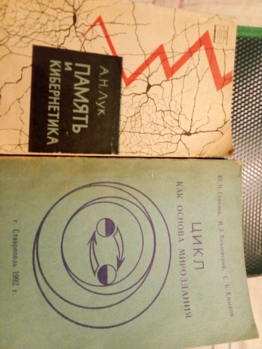 Очень редкая книга Память. Кибернетика