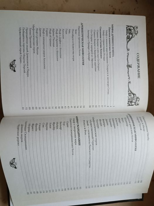 Мифы и легенды народов мира