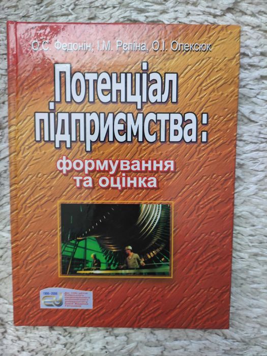 Потенціал підприємства формування та оцінка О.С.Федонін