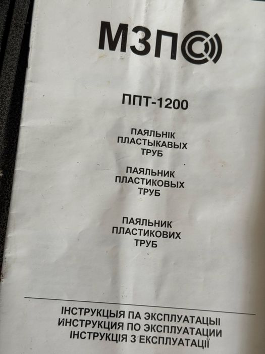Паяльник пластикових труб ППТ-1200