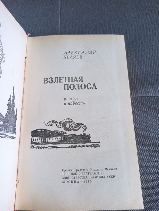 А. Беляев Взлетная полоса, книга СССР
