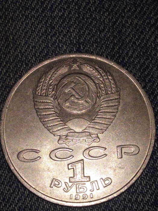 Юбилейные монеты СССР 5р.1р.1991г