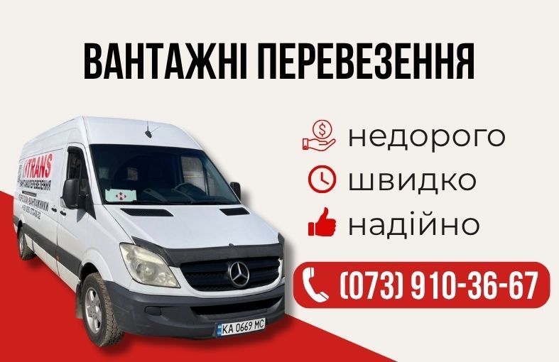 Вантажні перевезення, Грузове вантажне таксі, доставка вантажу, Київ