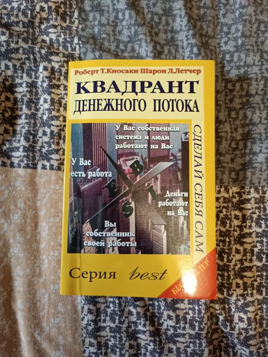 Р. Кийосаки. Квадрант денежного потока