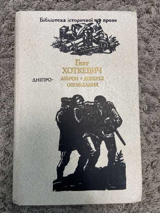 Книга Гнат Хоткечич, Аварон, Довбуш оповідання