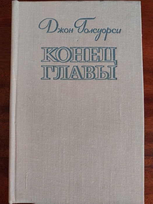 Джон Голсуорси. Конец главы. Трилогия. Перевод.