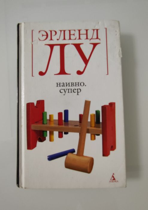 Е. Лу. Наивно. Супер