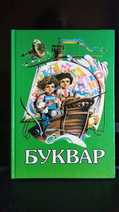 Українська мова буквар