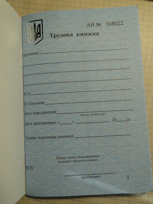 Книжка трудовая.