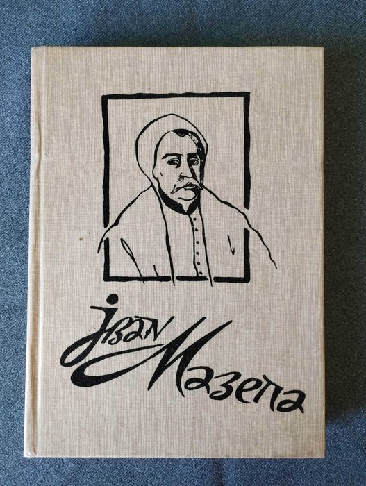 И. Борщак. Иван Мазепа