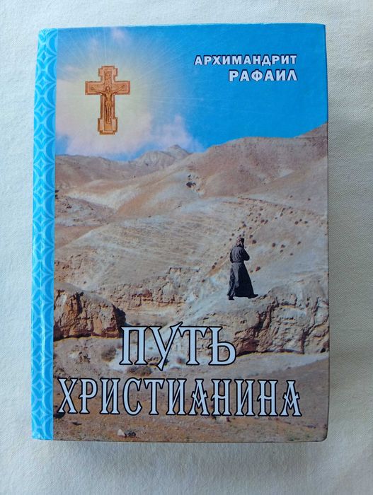 Книга Путь христианина. Архимандрит Рафаил Карелин. Мгарский монастырь