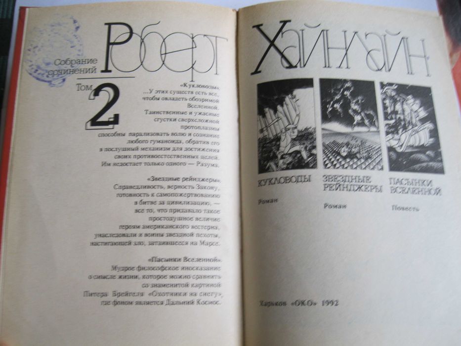Кукловоды Звездные рейнджеры Пасынки вселенной Р.Хайнлайн