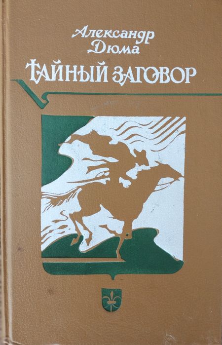 А. Дюма. Тайный Заговор