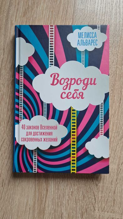 Книга/саморозвиток Возроди себя - Мелисса Альварес