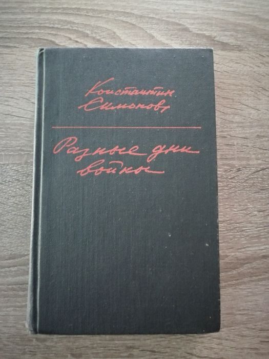 К. Симонов. Разные дни войны