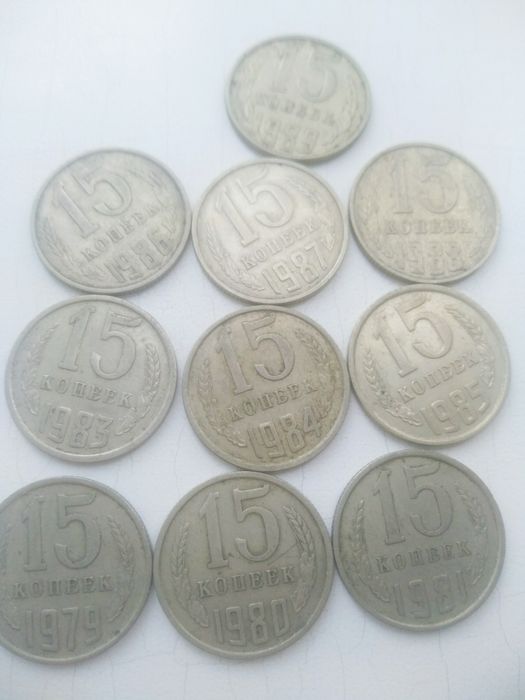 15 копеек СССР 1979-1989 г.г.