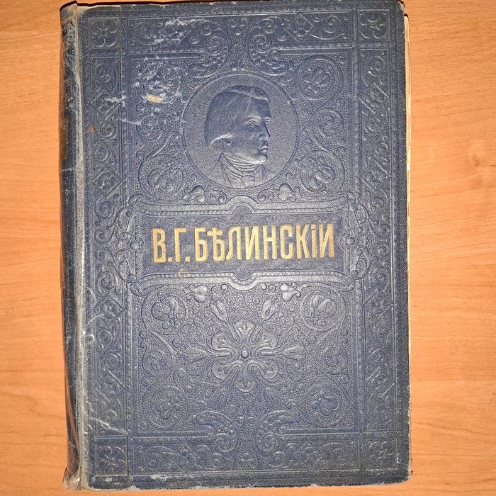 Антикварна книга Бєлінський, Йогансон, Одеса, XIX ст.