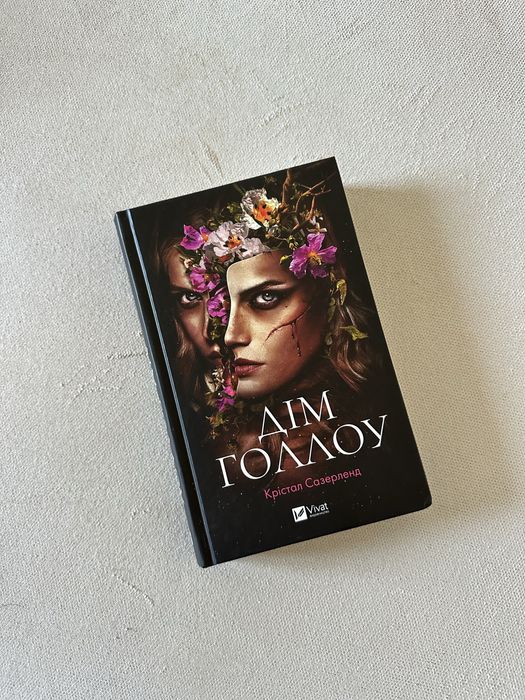 Книга "Дім Голлоу"