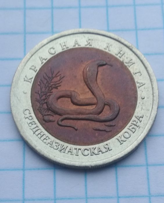 5 рублей 1992г "Красная книга" Кобра
