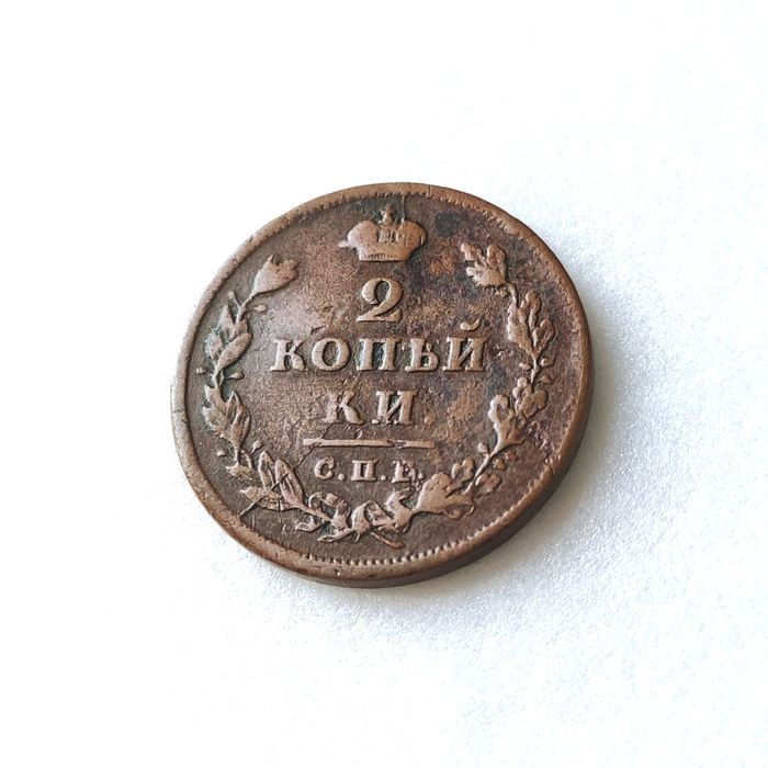 2 копейки 1811 спб, 1811 ем, 1817, 1822 г.г.