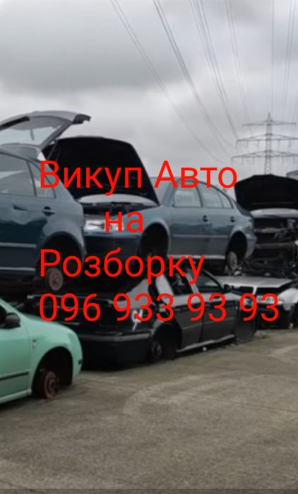 Авто выкуп выкуп авто выкуп авто разборка