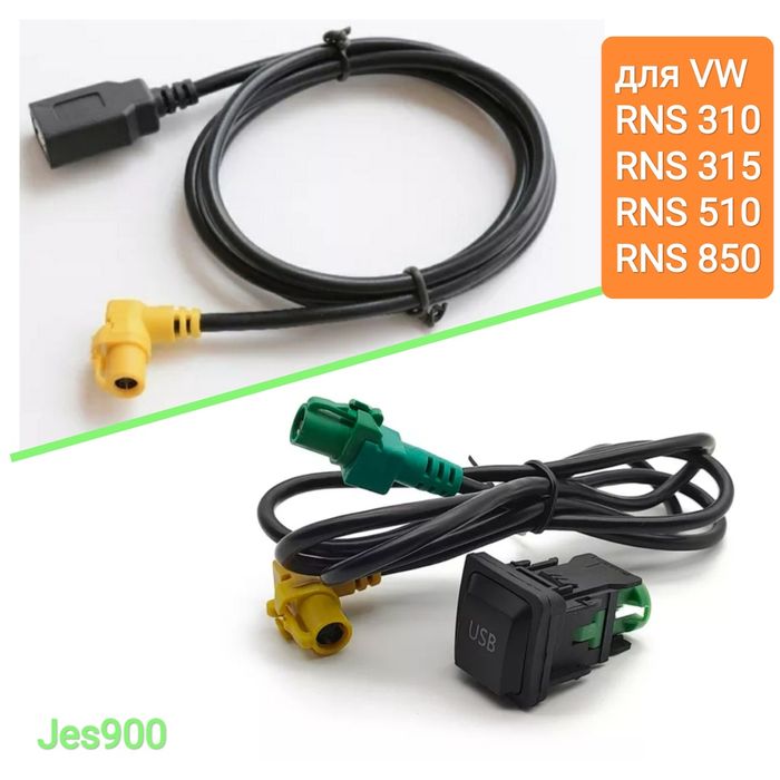 Кабель USB VW, Skoda ,Seat для RNS 315 510 850 Tiguan Passat Golf итд