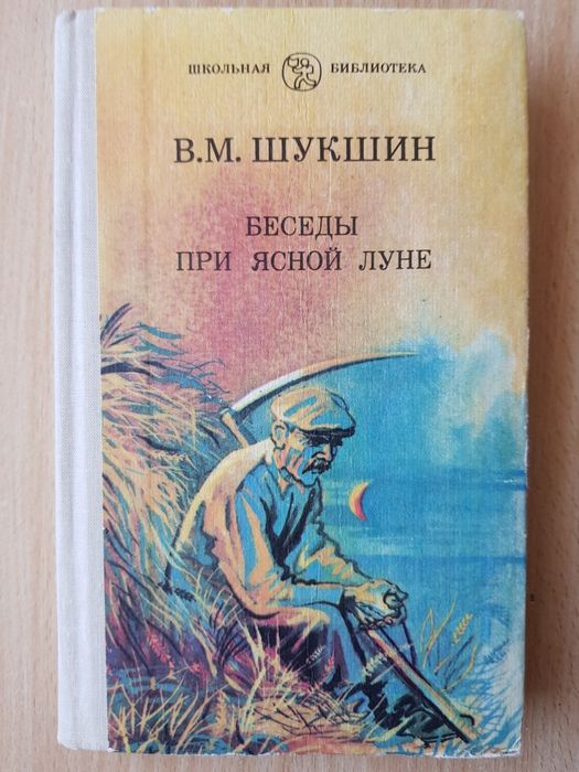 В.М. Шукшин. Беседы при ясной луне