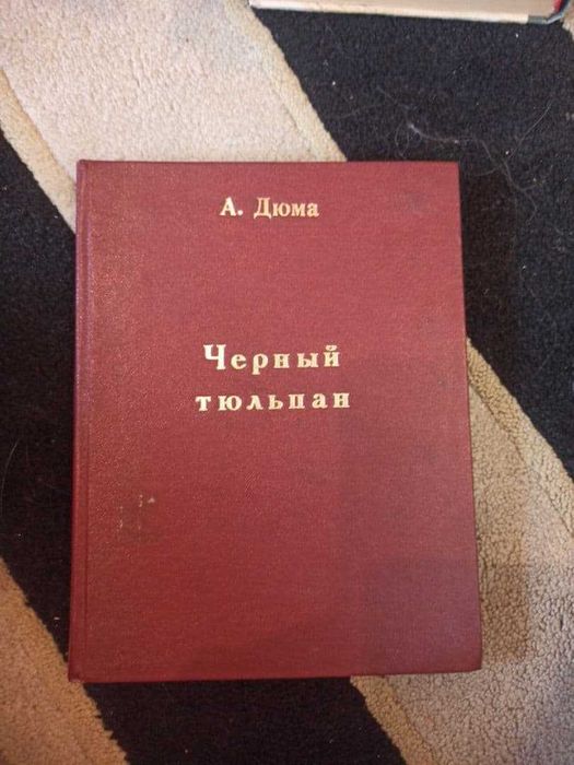 А. Дюма. Черный тюльпан