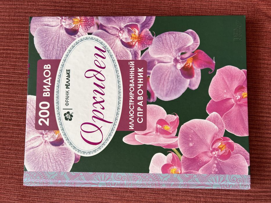 Книга "Орхидеи" Ілюстрований справочник,, 200 видів, Франк  Рьолльке