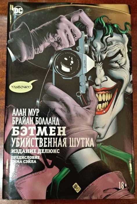 Бэтмен. Убийственная шутка. Комиксы DC - Мур А.