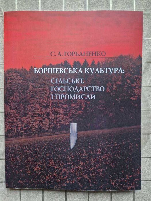 Боршевська культура: сільське господарство і промисли
